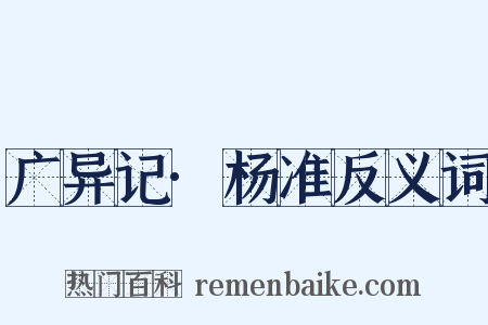 广异记·杨准反义词是什么意思的图片